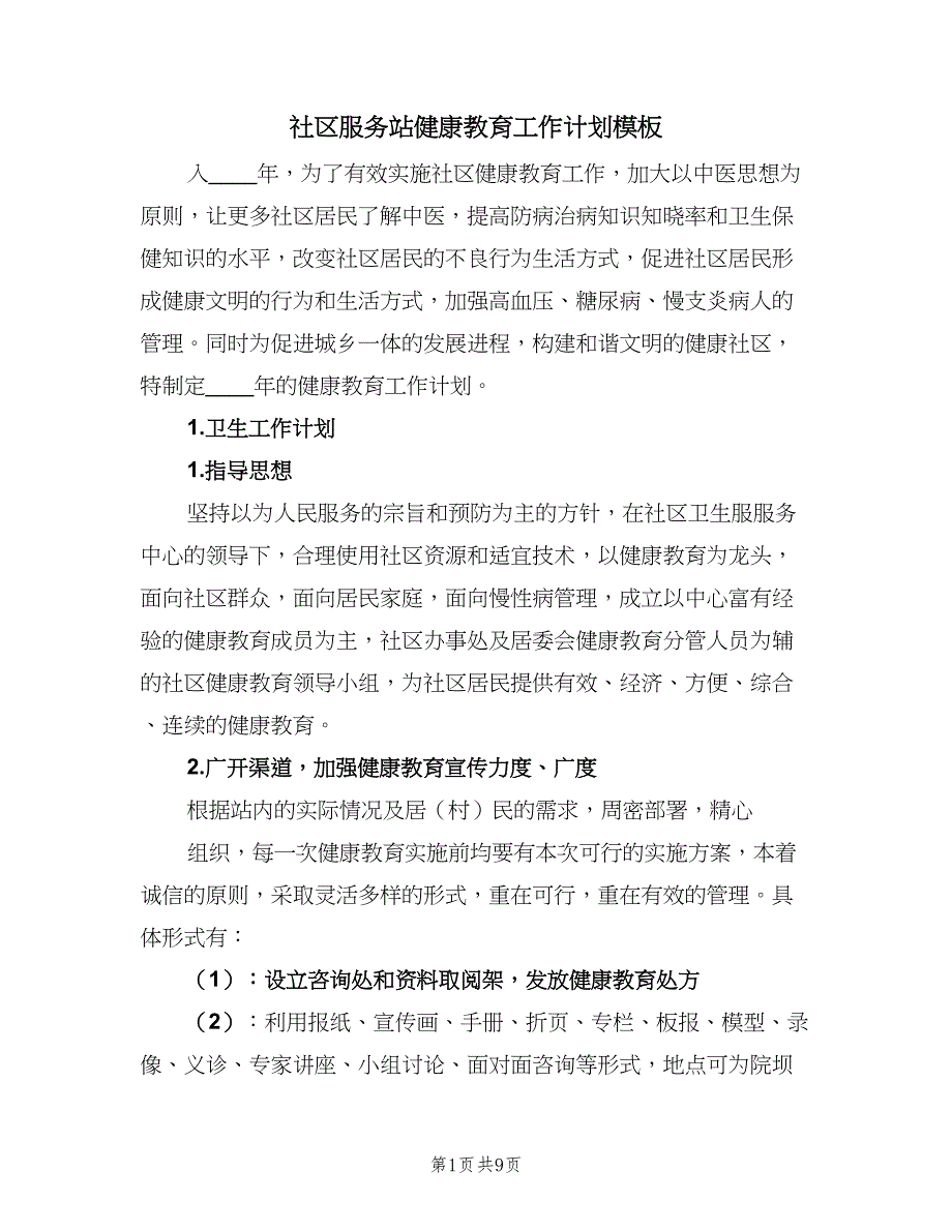 社区服务站健康教育工作计划模板（三篇）.doc_第1页