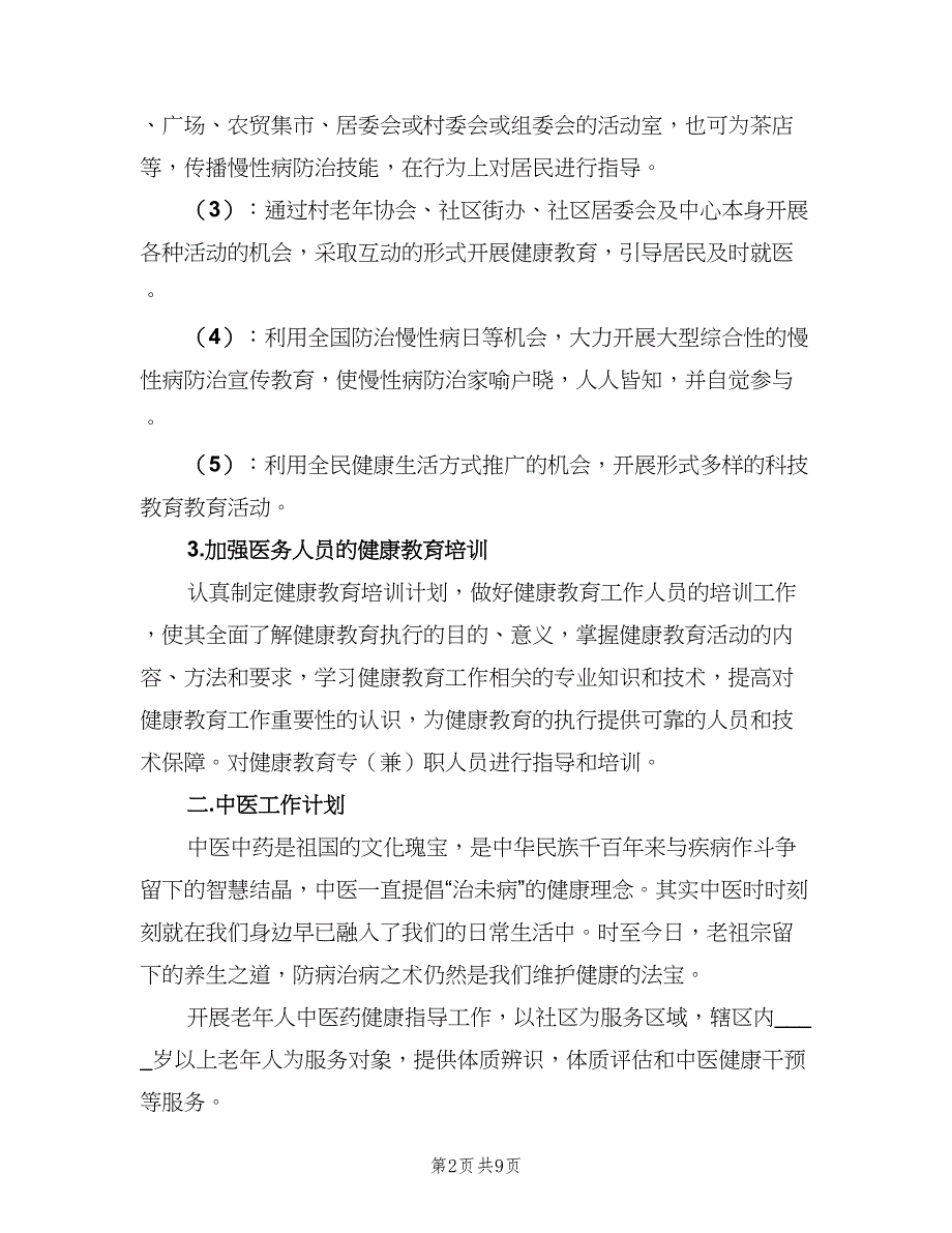 社区服务站健康教育工作计划模板（三篇）.doc_第2页