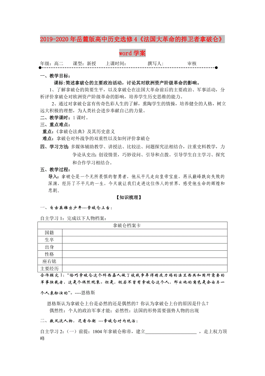 2019-2020年岳麓版高中历史选修4《法国大革命的捍卫者拿破仑》word学案.doc_第1页