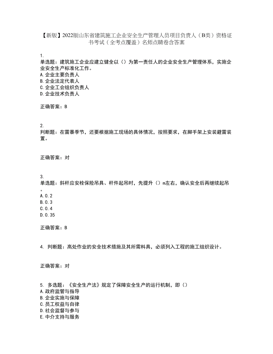 【新版】2022版山东省建筑施工企业安全生产管理人员项目负责人（B类）资格证书考试（全考点覆盖）名师点睛卷含答案99_第1页