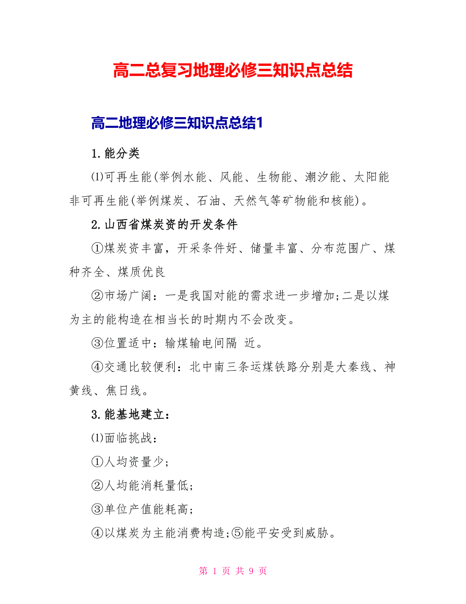 高二总复习地理必修三知识点总结.doc_第1页