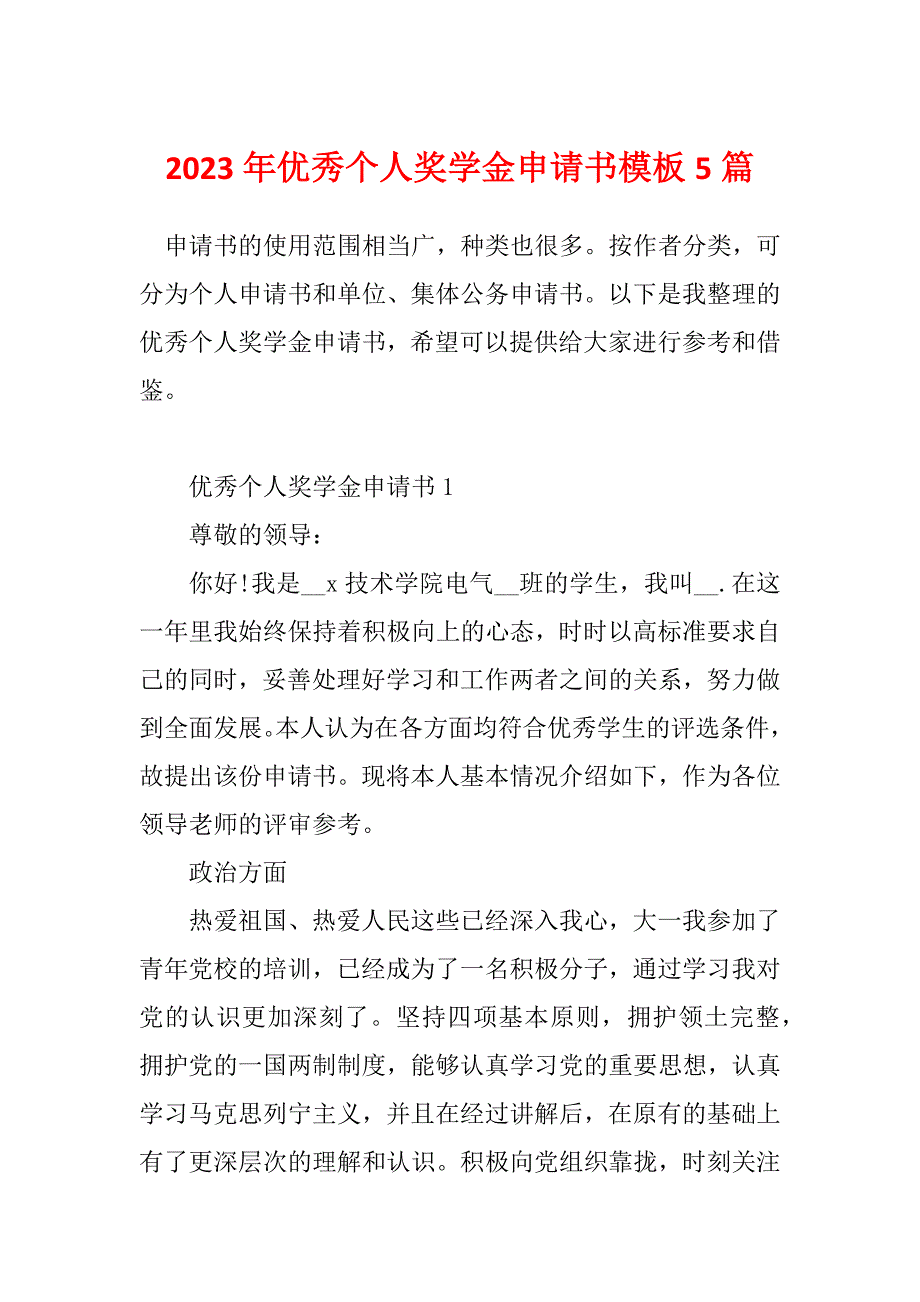 2023年优秀个人奖学金申请书模板5篇_第1页