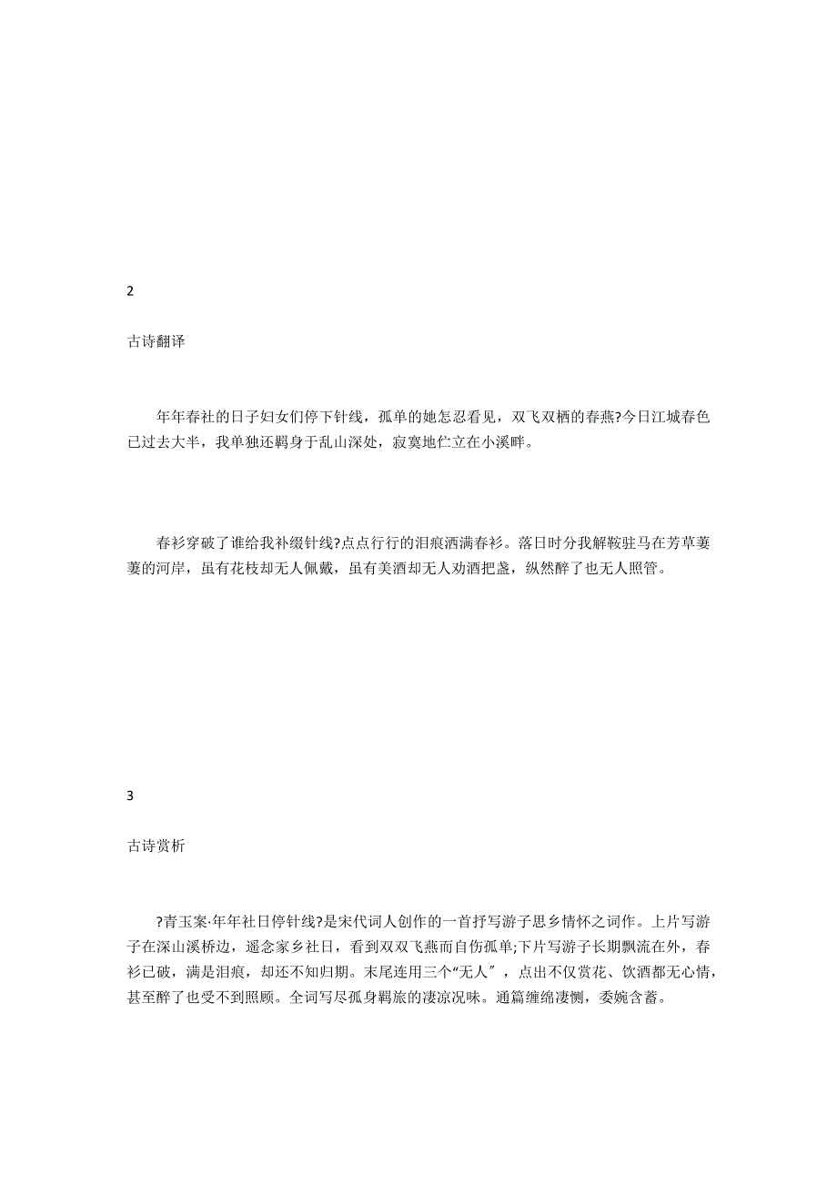 青玉案年年社日停针线拼音版翻译_第2页