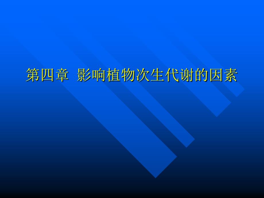 影响药用植物次生代谢的因素_第1页