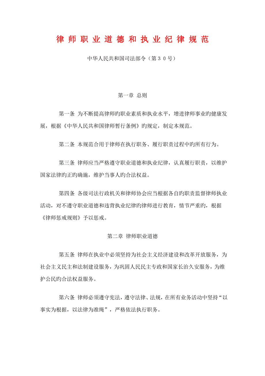 律师职业道德和执业纪律基础规范司法部_第1页