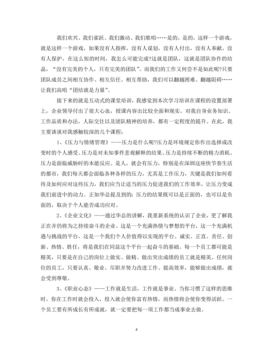 [精选]优秀企业员工培训心得体会范文 .doc_第4页