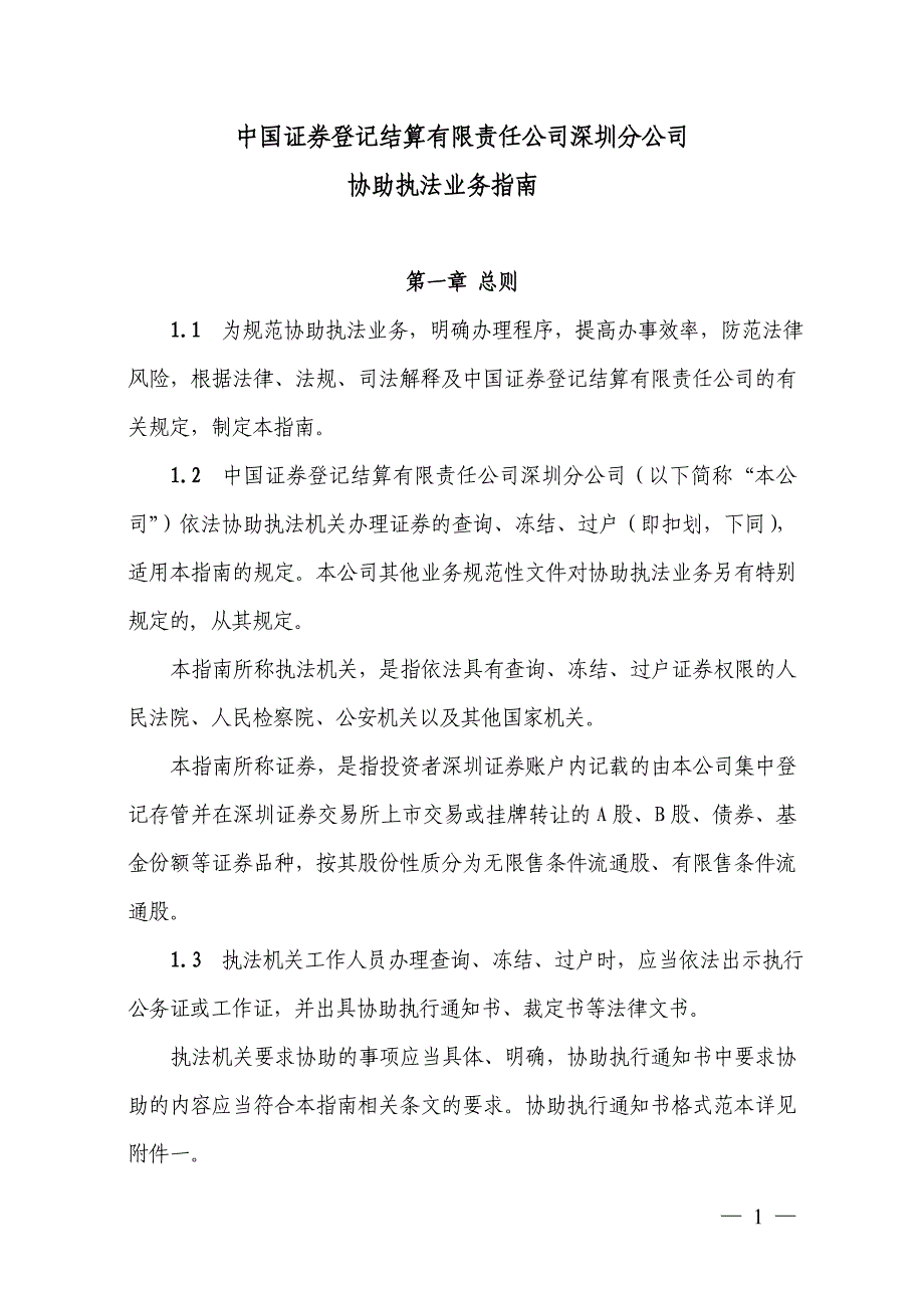 中国证券登记结算有限责任公司深圳分公司协助执法业务指南_第1页