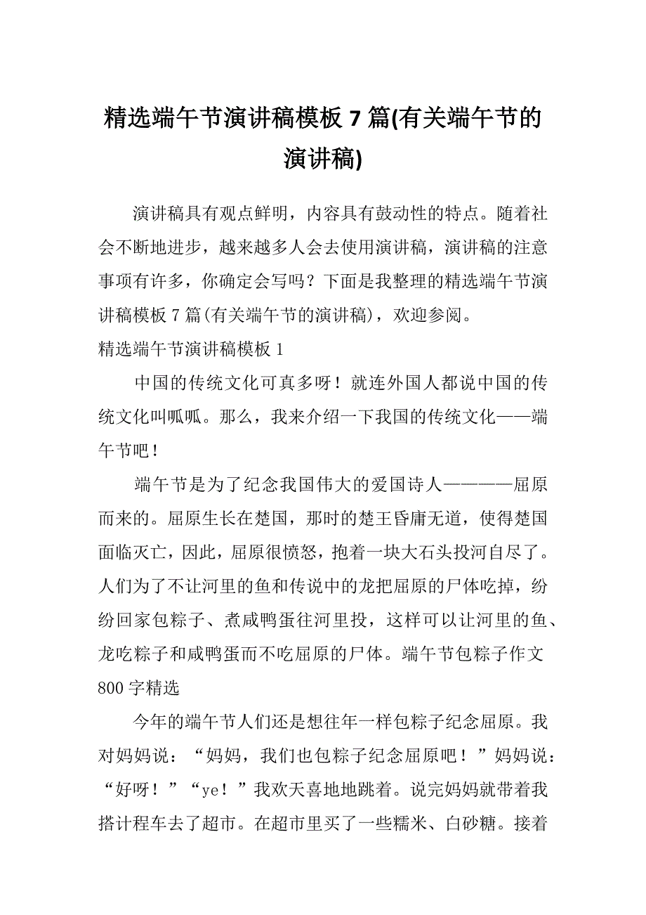 精选端午节演讲稿模板7篇(有关端午节的演讲稿)_第1页