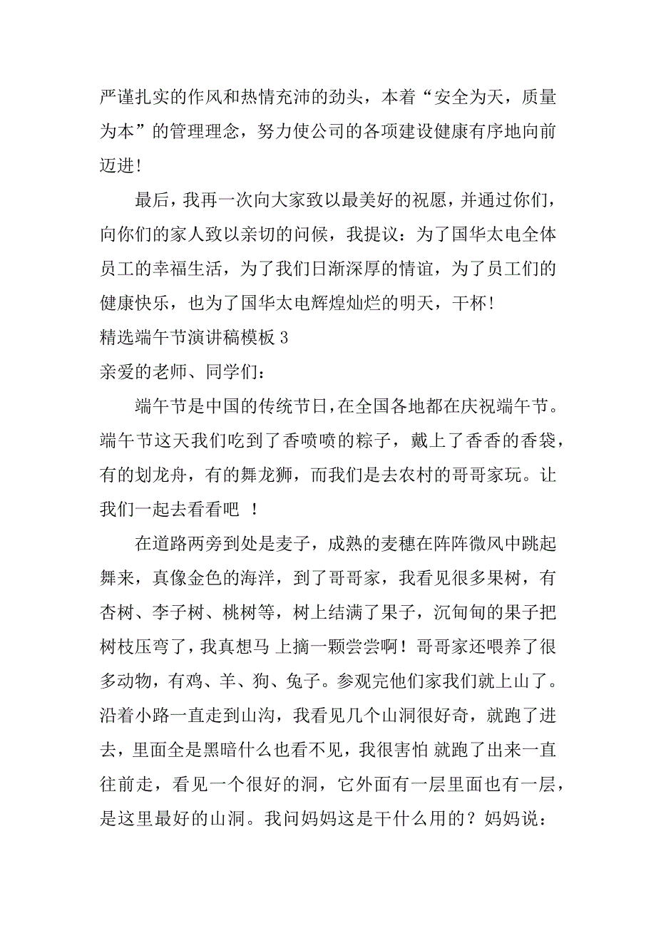 精选端午节演讲稿模板7篇(有关端午节的演讲稿)_第4页