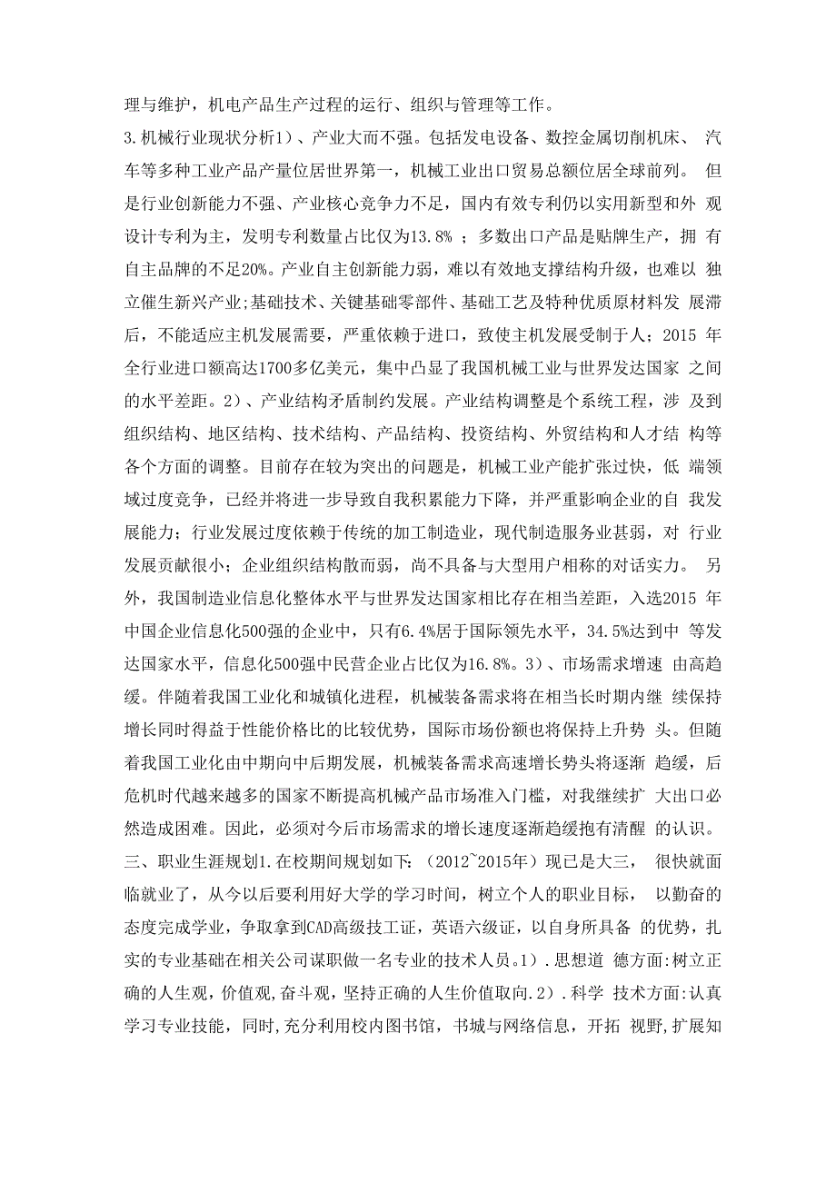 机械工程类大学生职业生涯规划书_第2页