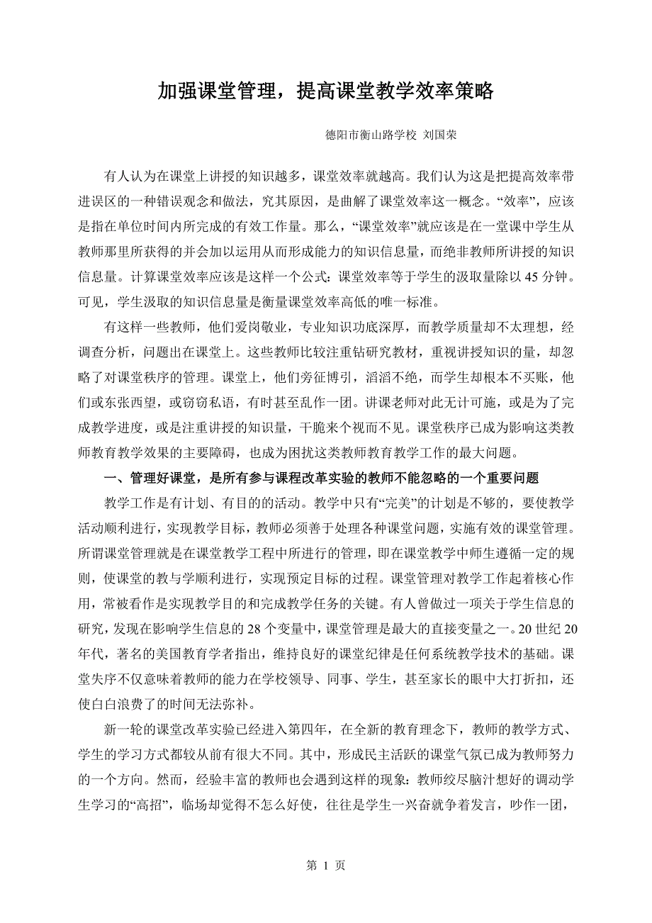 加强课堂管理提高课堂教学效率策略_第1页