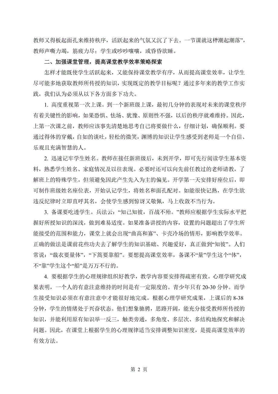 加强课堂管理提高课堂教学效率策略_第2页