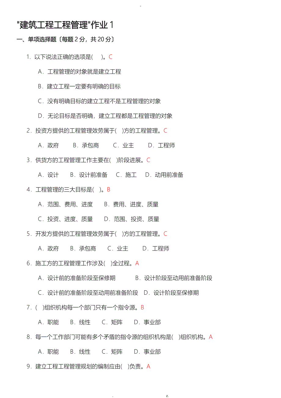 建筑工程项目管理形成性考核册和答案_第1页