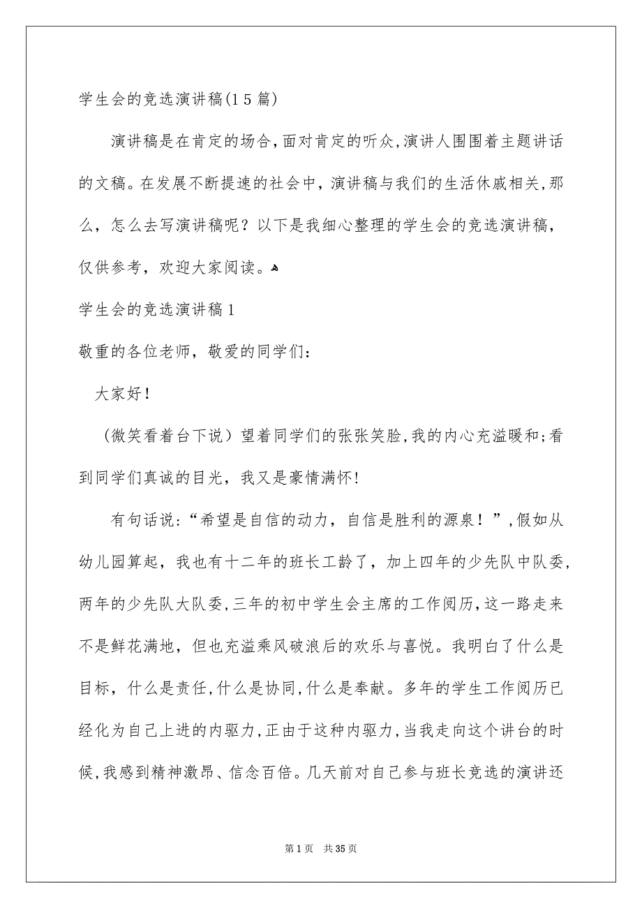 学生会的竞选演讲稿15篇_第1页