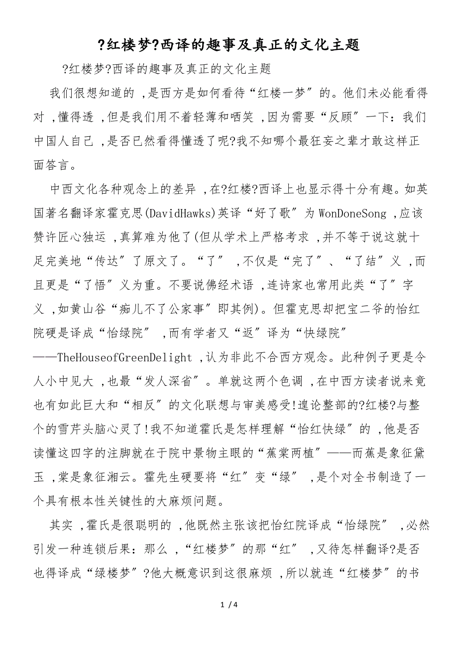 《红楼梦》西译的趣事及真正的文化主题_第1页