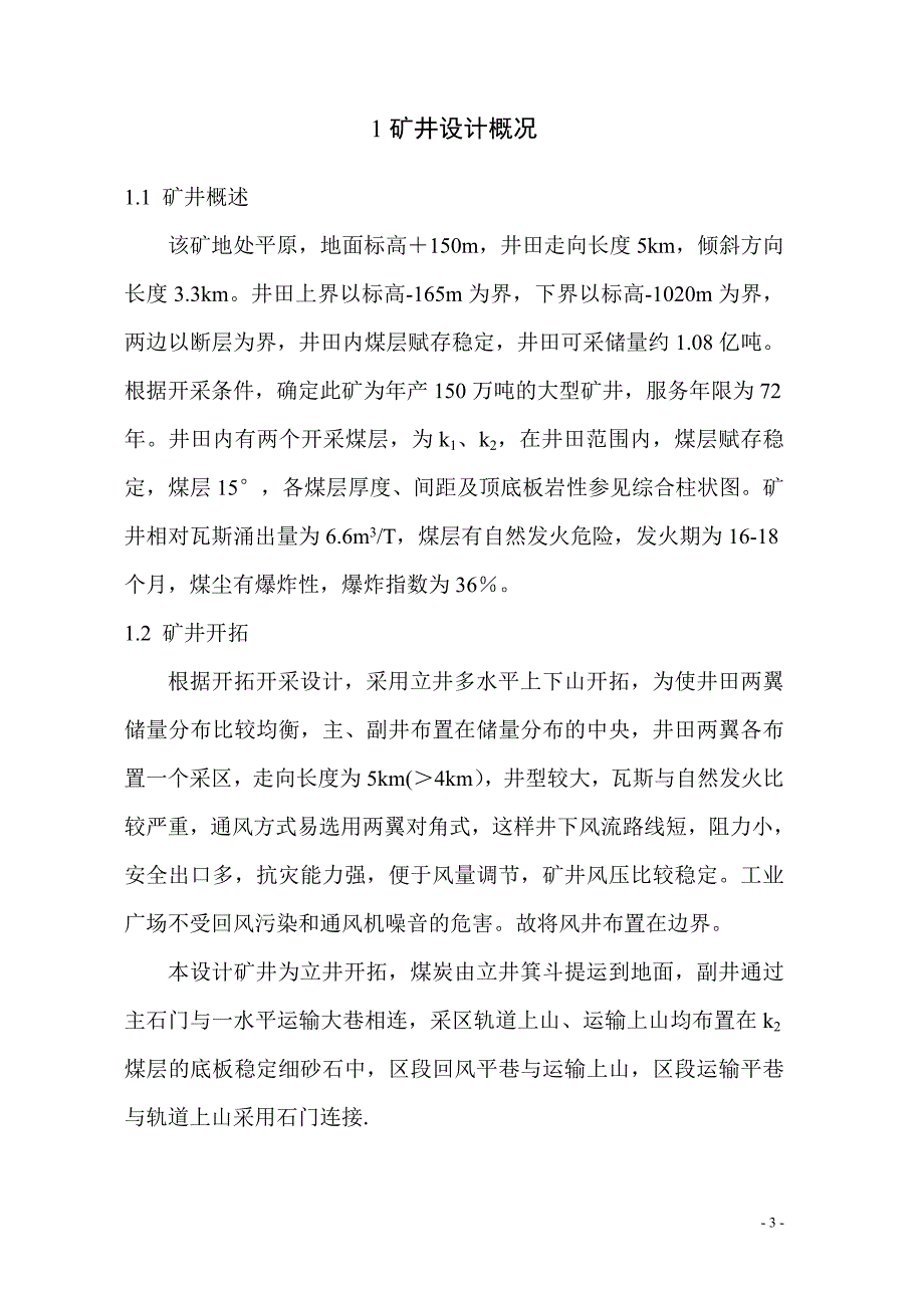 矿井通风与安全课程设计毕业设计_第3页