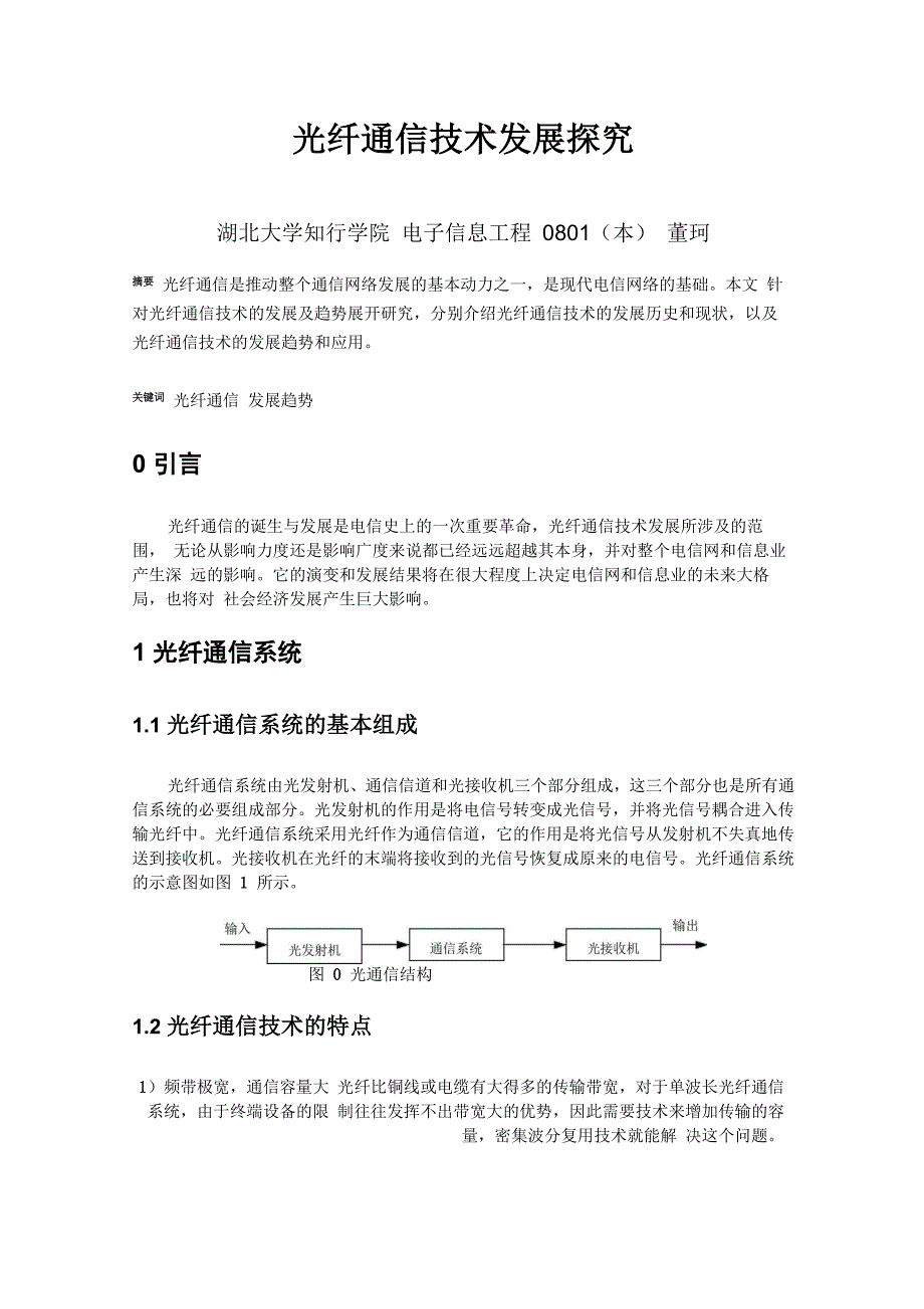 光纤通信技术应用及发展探究_第1页