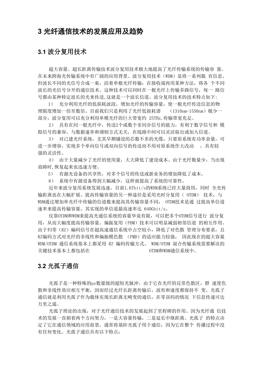 光纤通信技术应用及发展探究_第3页