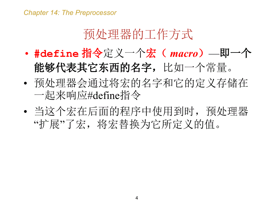 C语言课件：第14章 预处理器_第4页