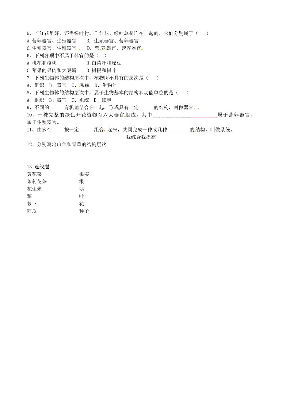 精选类山东省高密市银鹰文昌中学七年级生物上册多细胞生物体的结构层次学案无答案_第2页