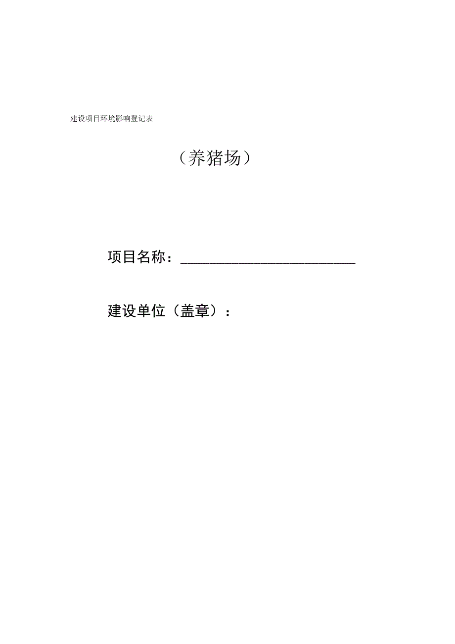 养猪场环评登记表_第1页
