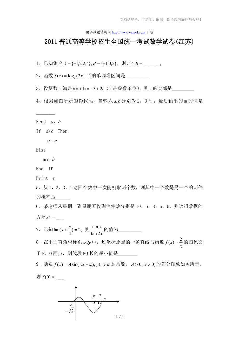 2011年江苏理科数学高考试题-E智网整理_第1页