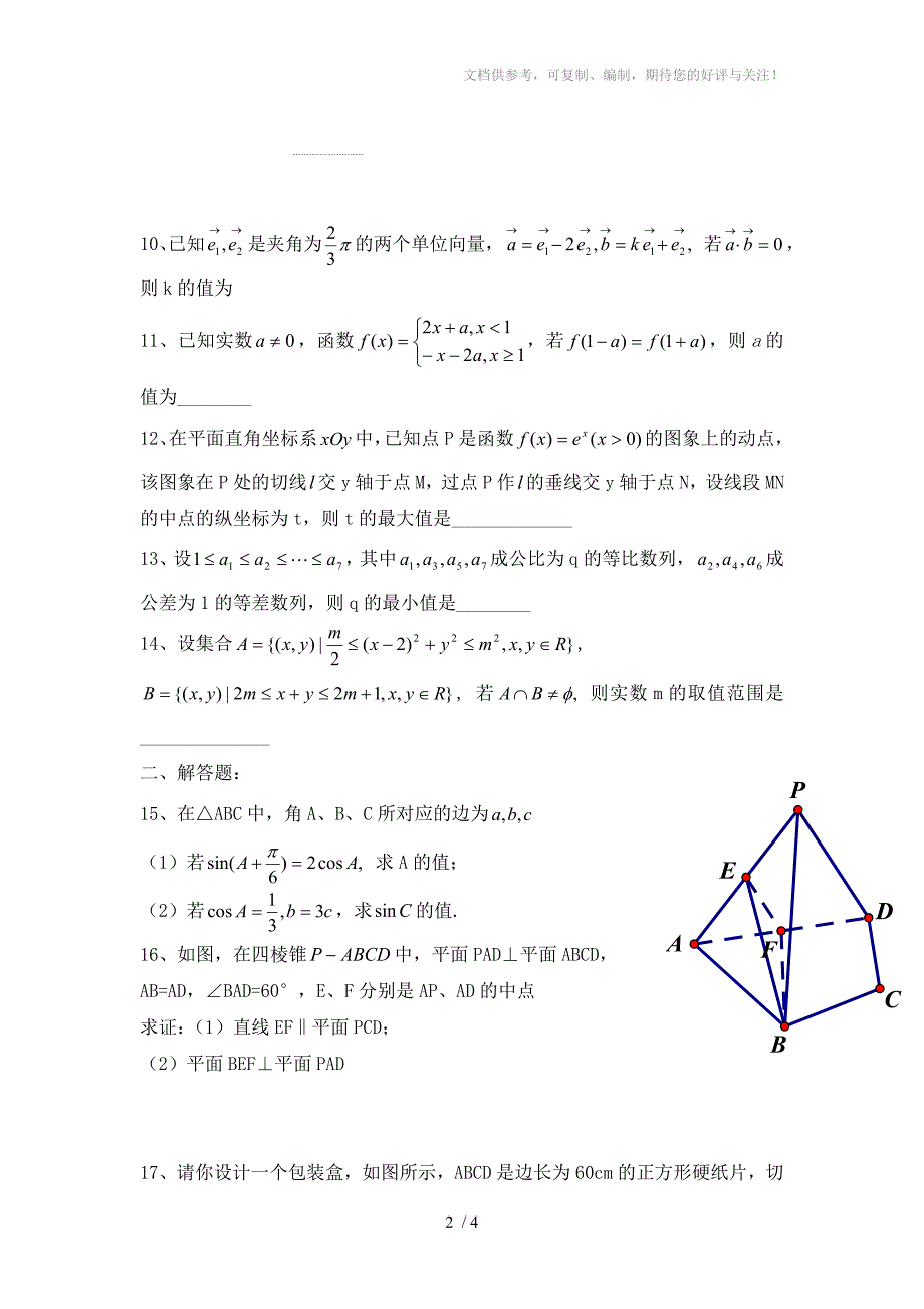 2011年江苏理科数学高考试题-E智网整理_第2页