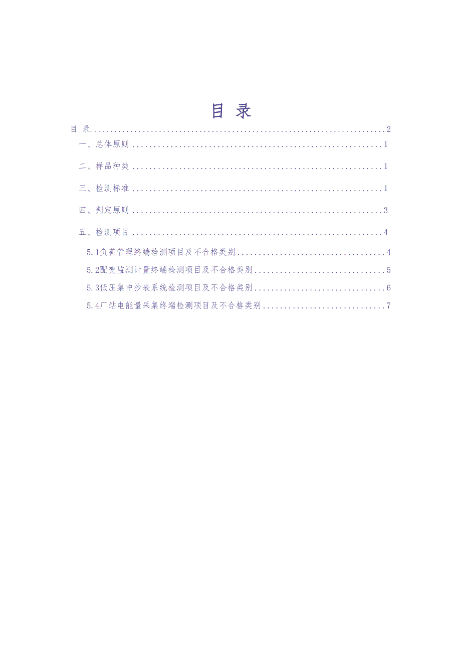 2：南方电网公司2021年计量自动化终端送样检测技术方案（天选打工人）.docx_第2页