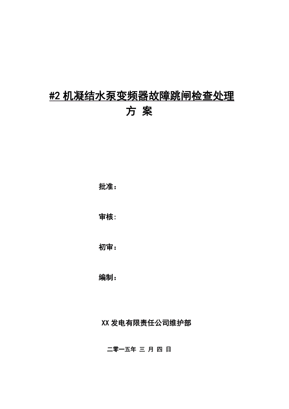 #机凝泵变频器故障跳闸检查处理方案_第1页