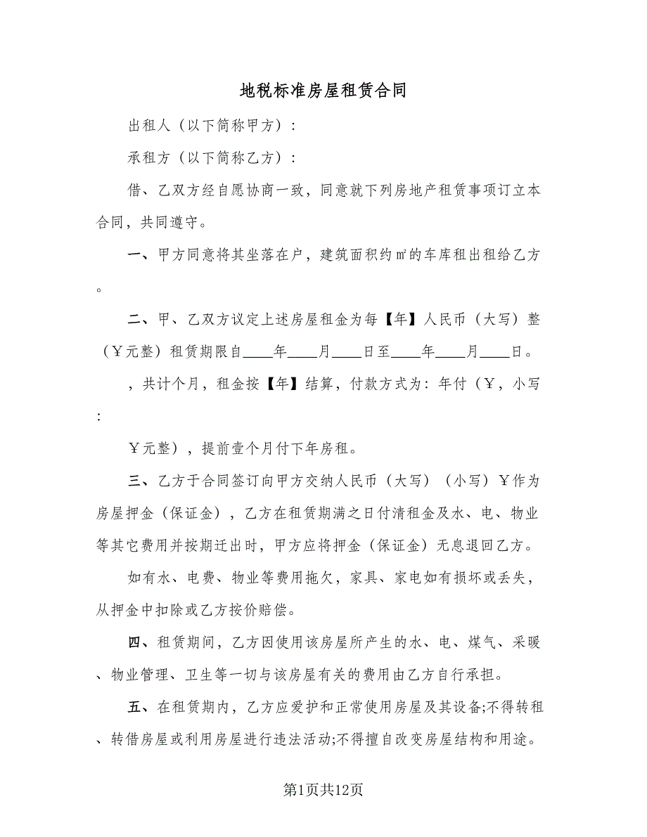 地税标准房屋租赁合同（6篇）_第1页