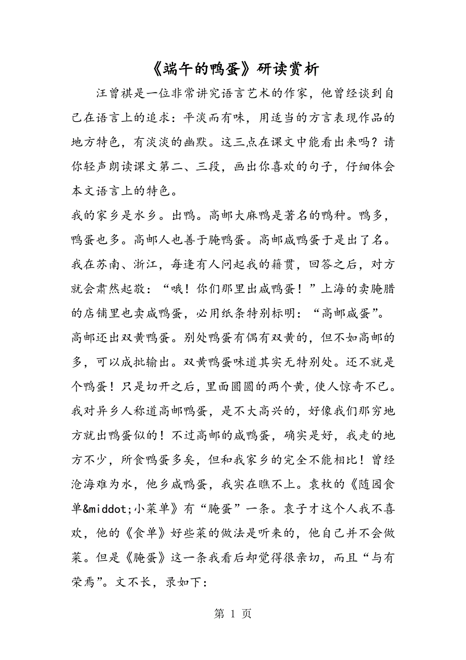 2023年《端午的鸭蛋》研读赏析.doc_第1页