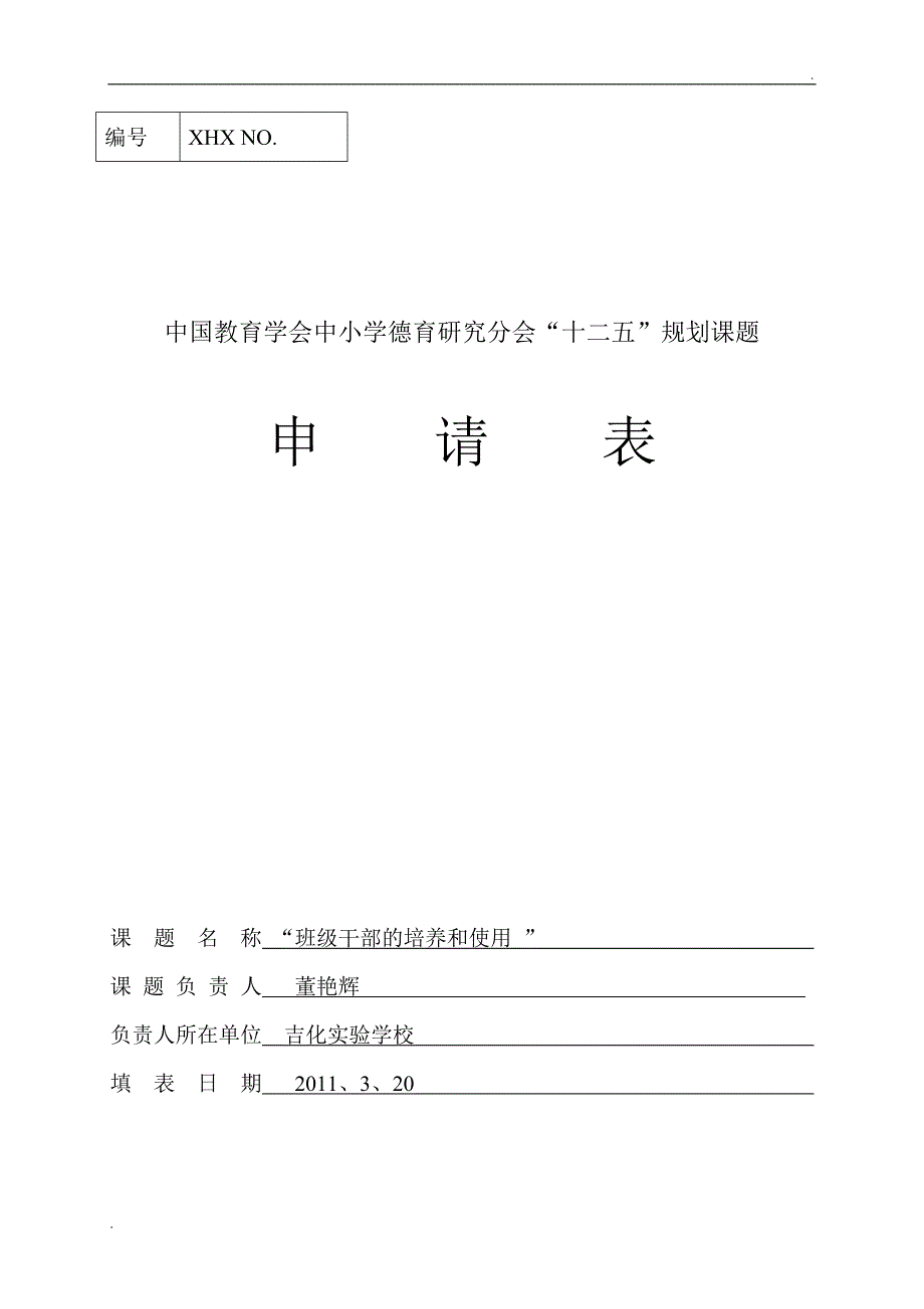 班干部的培养和使用的研究_第1页