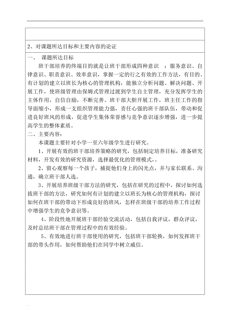 班干部的培养和使用的研究_第4页