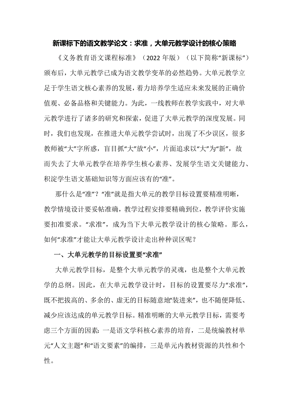 新课标下的语文教学论文：求准大单元教学设计的核心策略.docx_第1页
