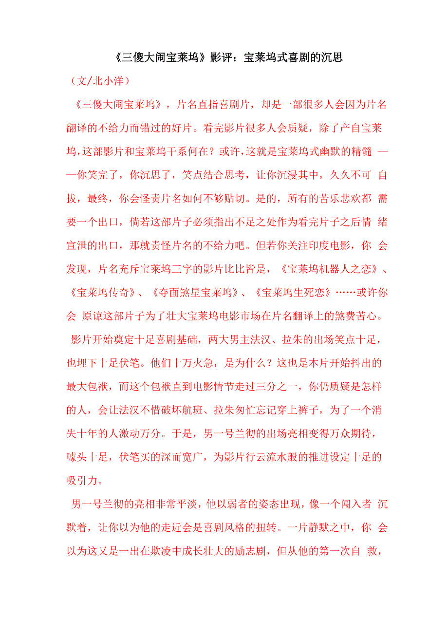 《三傻大闹宝莱坞》影评：宝莱坞式喜剧的沉思_第1页