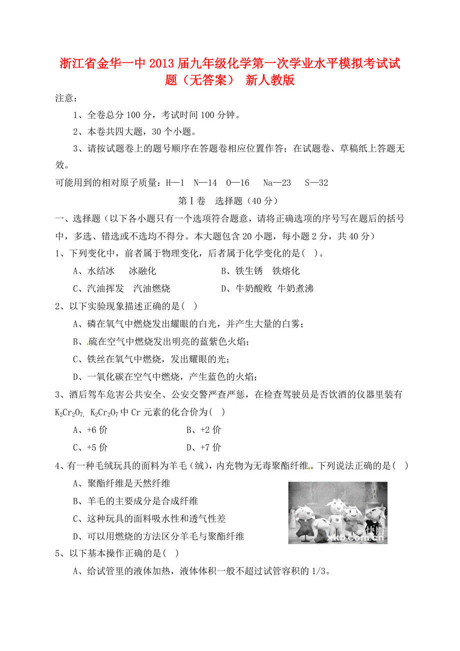 浙江省金华一中2013届九年级化学第一次学业水平模拟考试试题_第1页