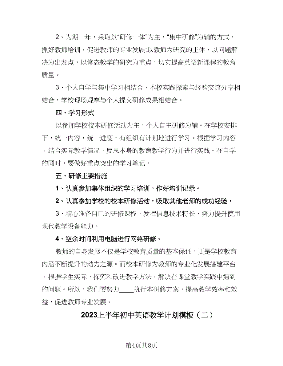 2023上半年初中英语教学计划模板（3篇）.doc_第4页