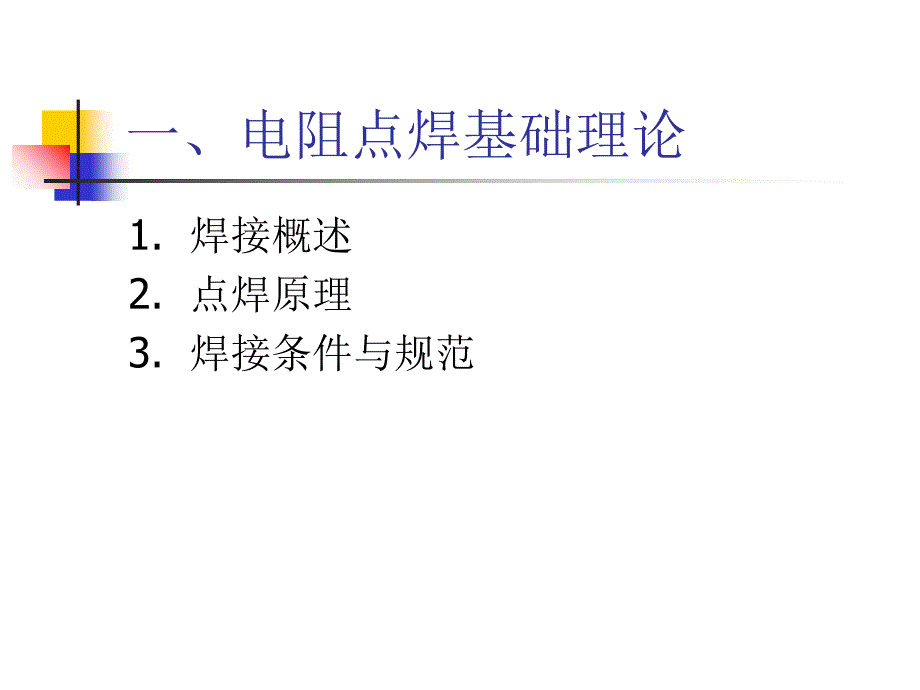 电阻点焊技术手册PPT课件_第3页