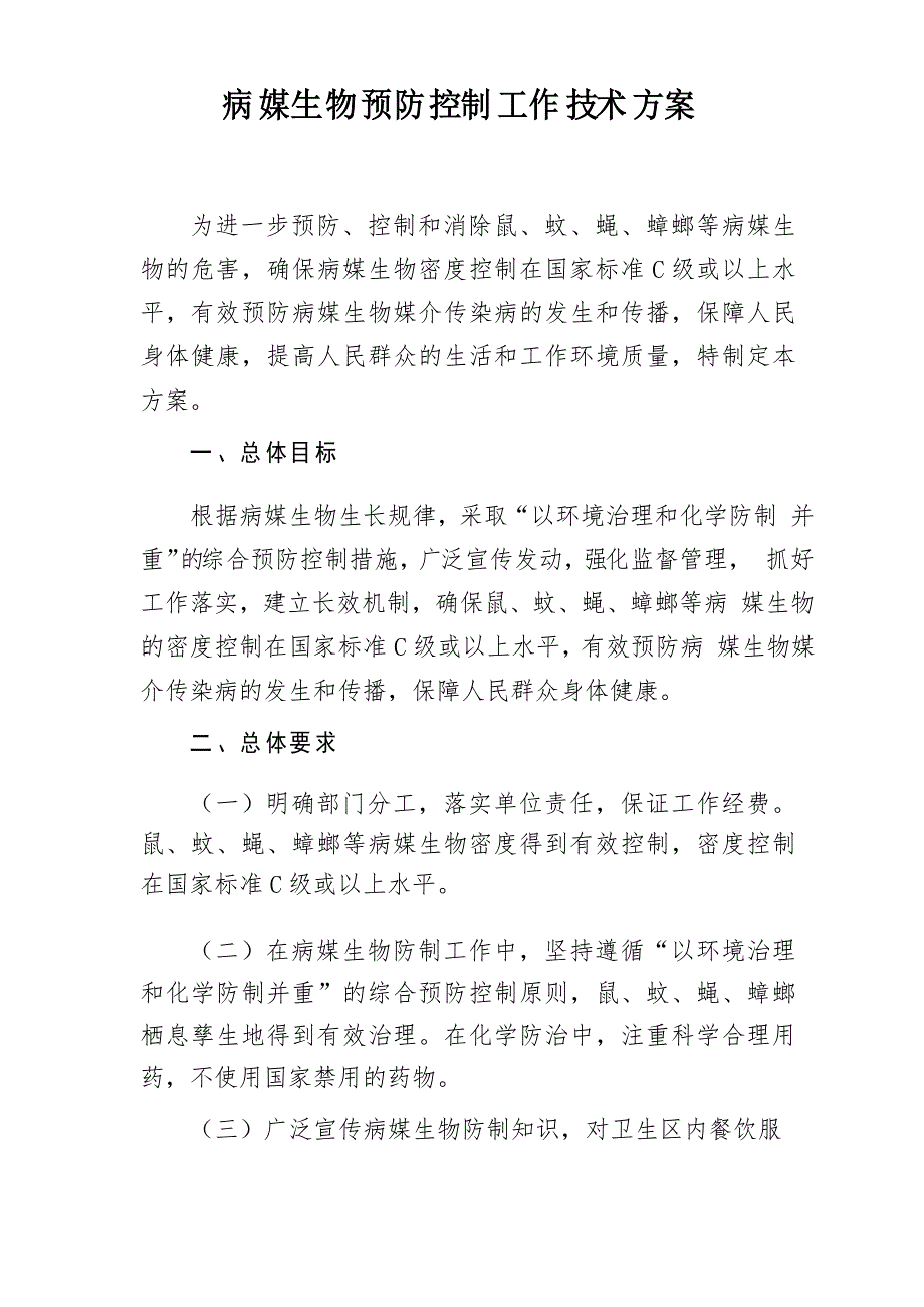 病媒生物预防控制工作技术方案_第1页