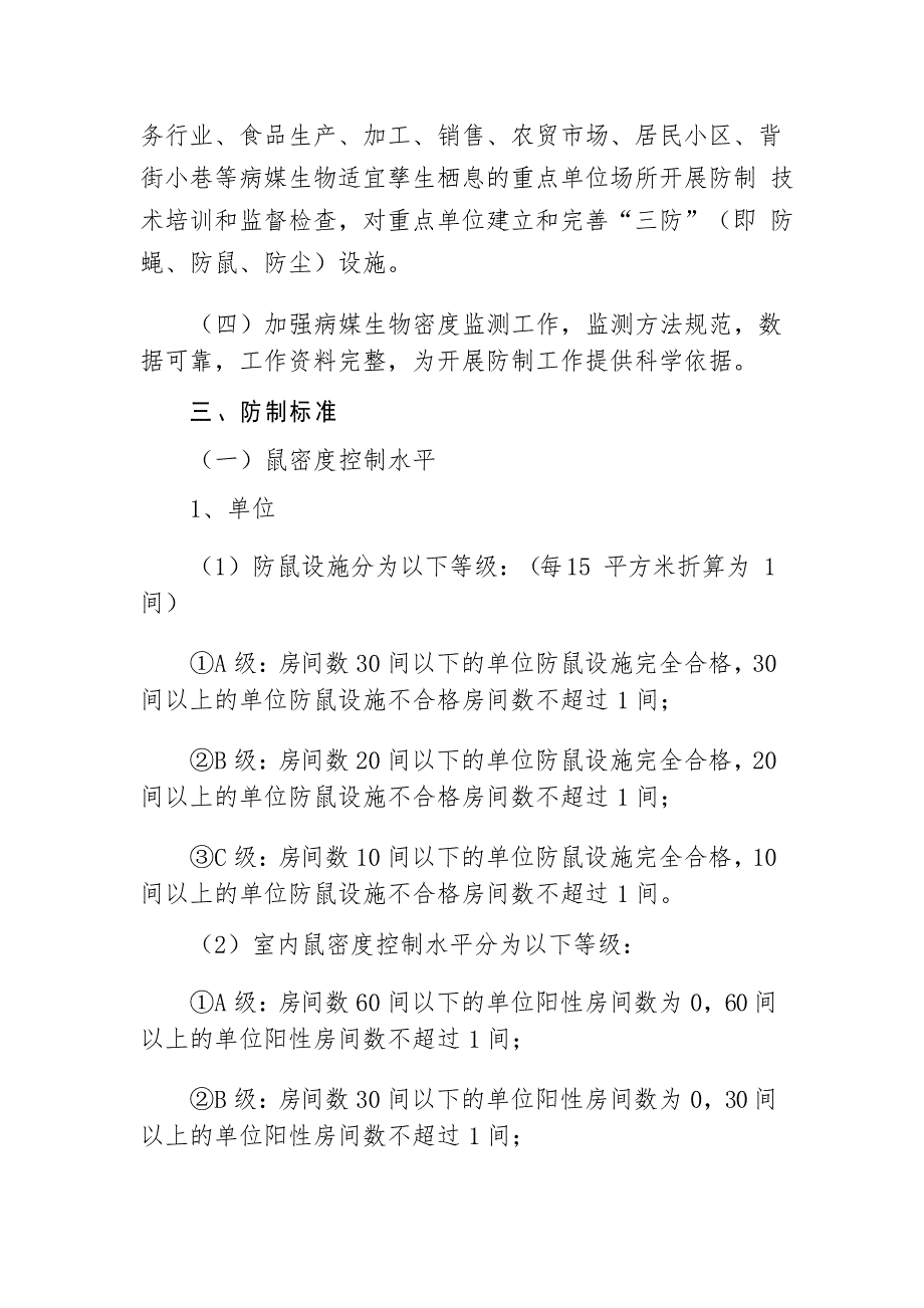 病媒生物预防控制工作技术方案_第2页