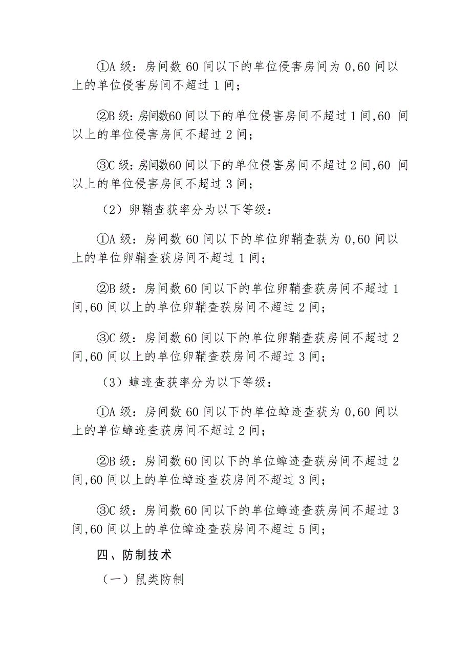 病媒生物预防控制工作技术方案_第4页