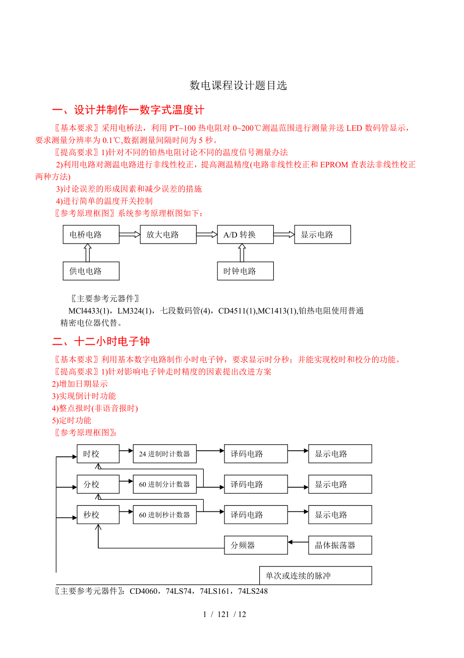 数电课程设计题目汇总_第1页