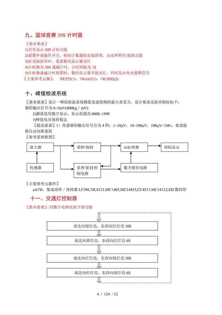 数电课程设计题目汇总_第4页