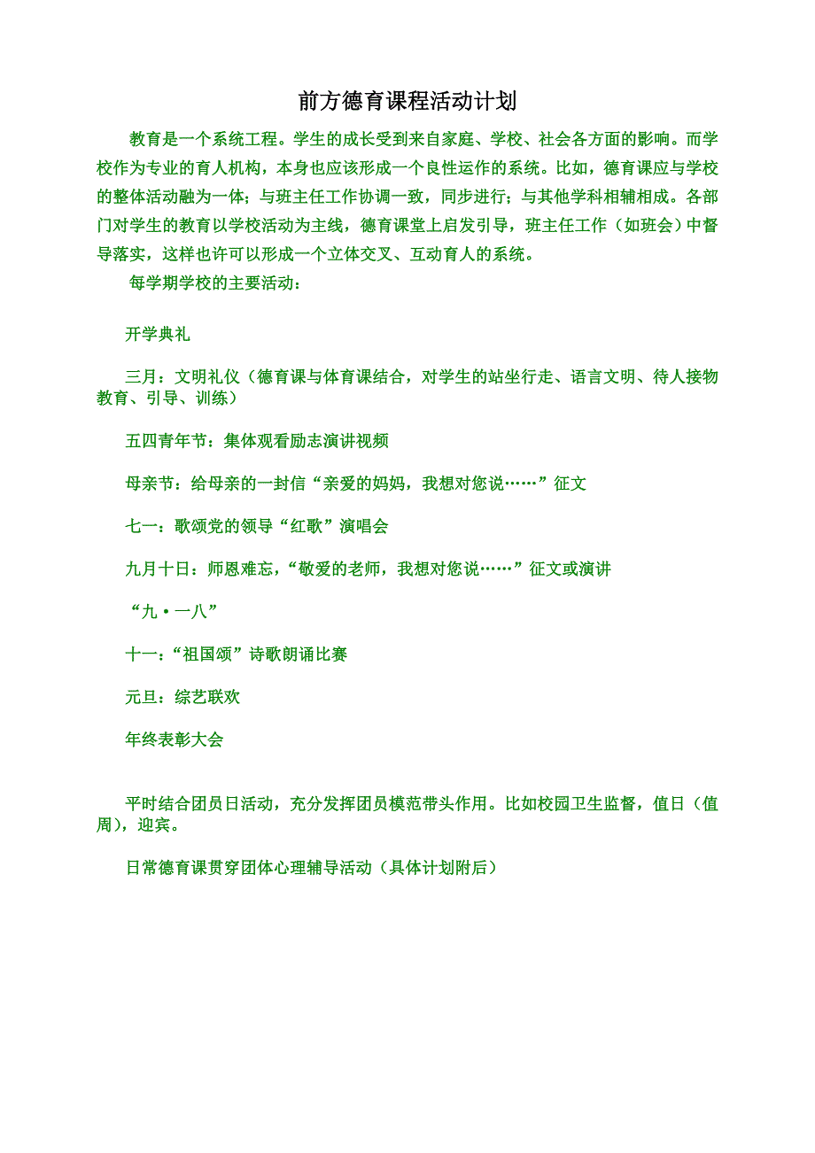 前方德育课程活动计划_第1页