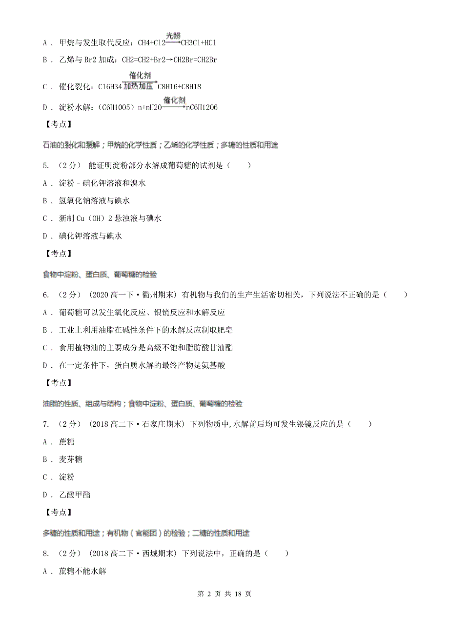 人教版化学高二选修5第四章第二节糖类同步练习D卷_第2页