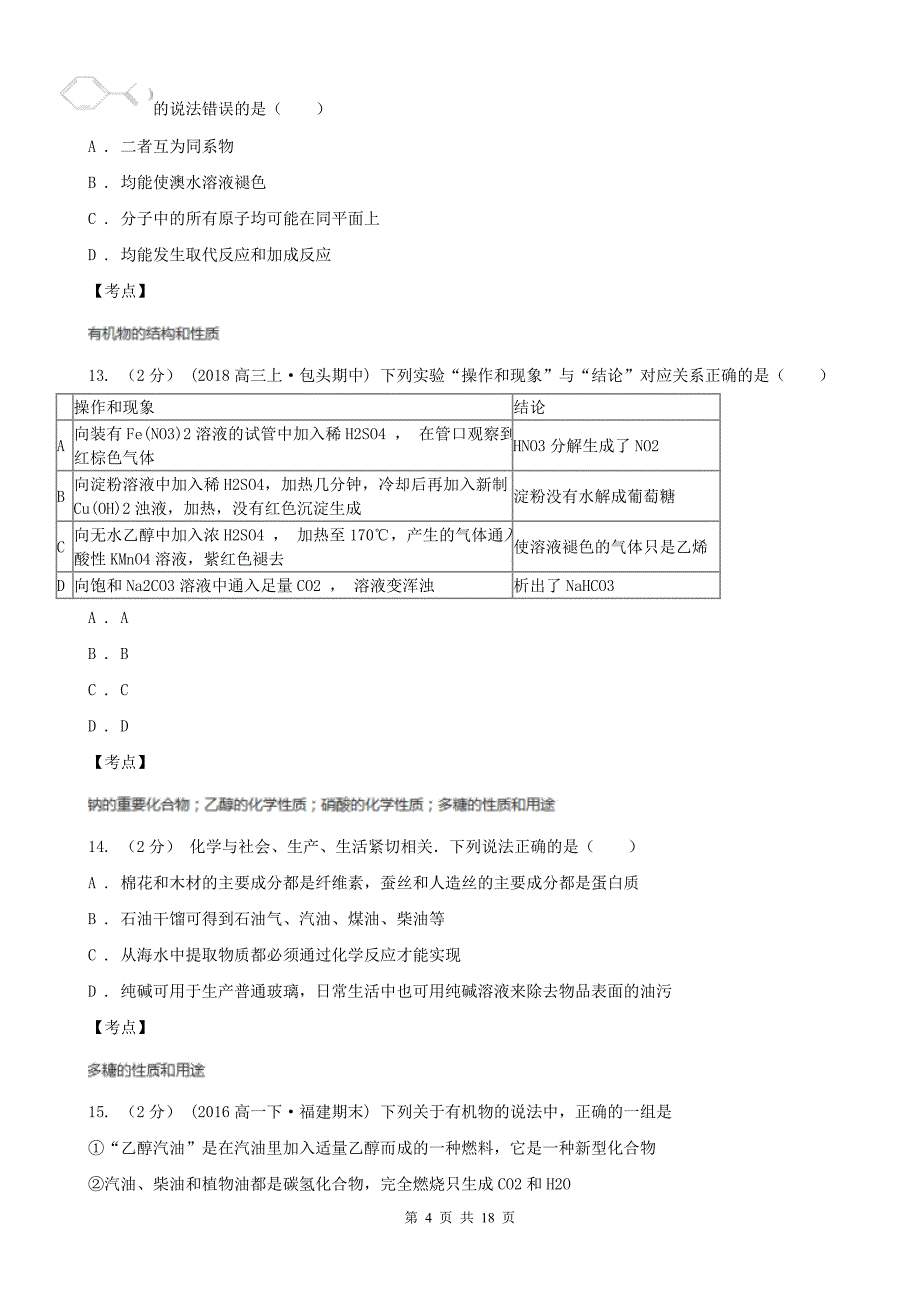 人教版化学高二选修5第四章第二节糖类同步练习D卷_第4页