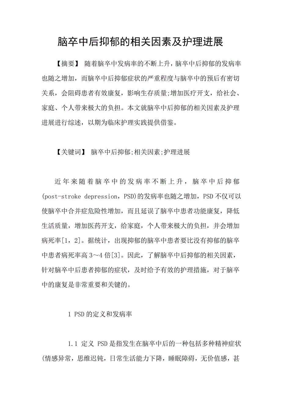 脑卒中后抑郁的相关因素及护理进展_第1页