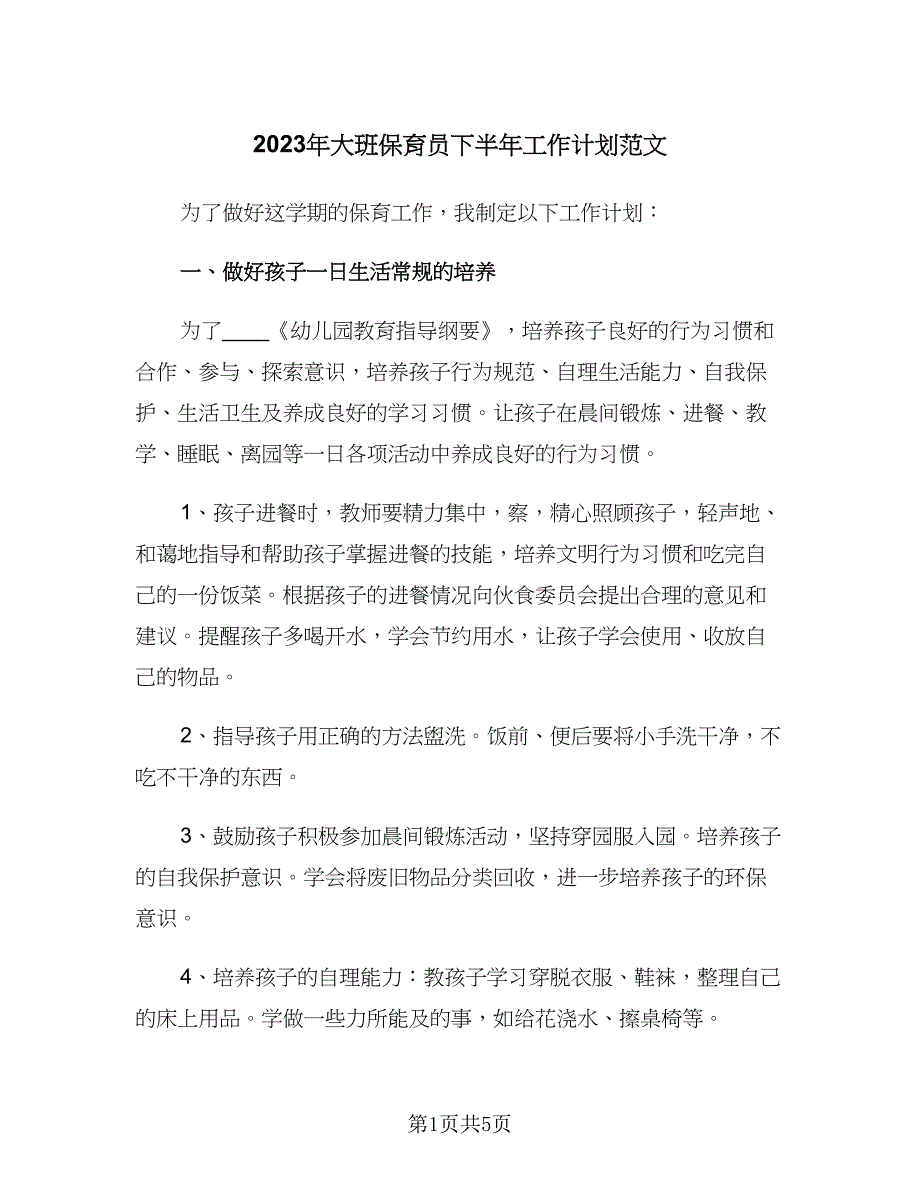 2023年大班保育员下半年工作计划范文（2篇）.doc_第1页