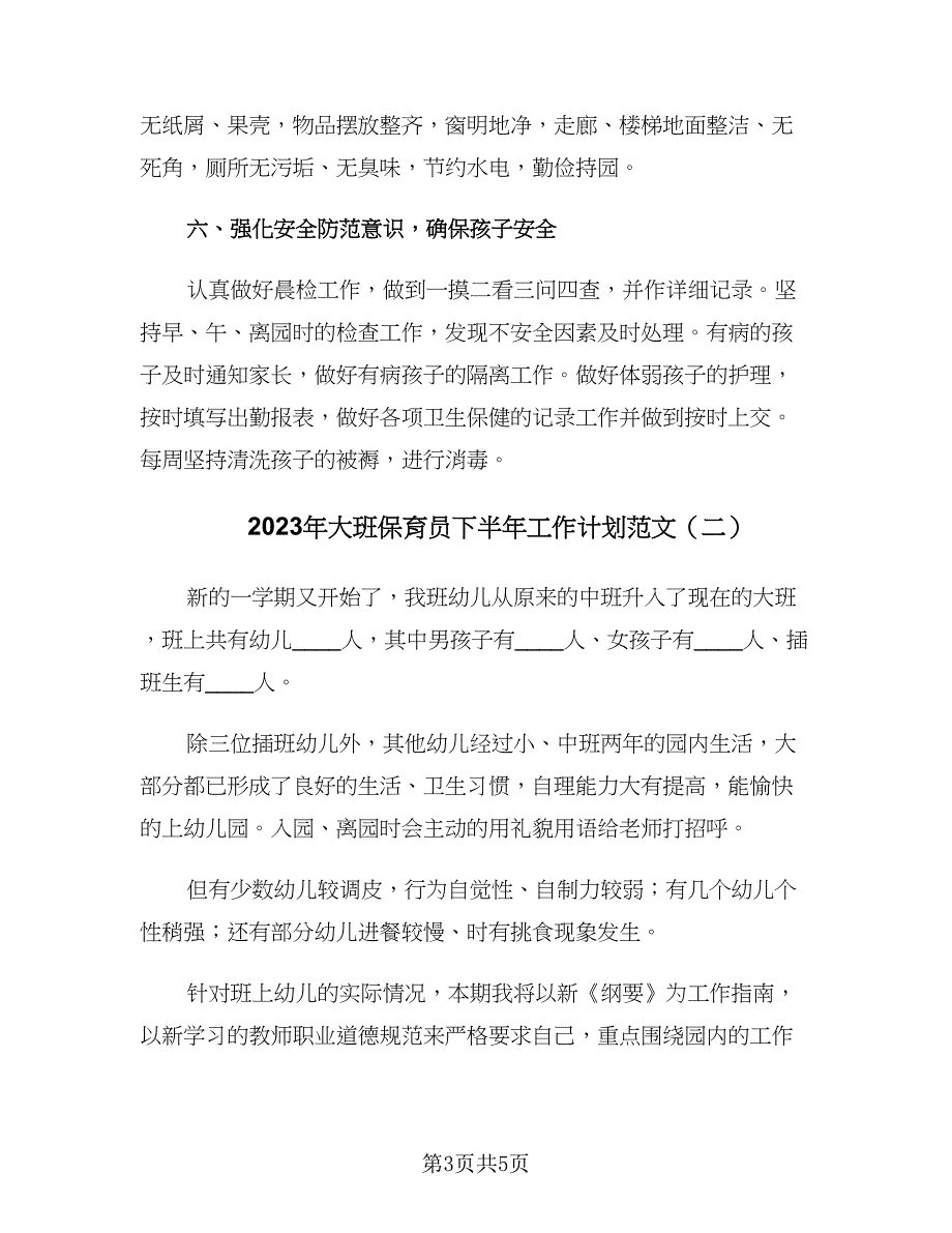 2023年大班保育员下半年工作计划范文（2篇）.doc_第3页