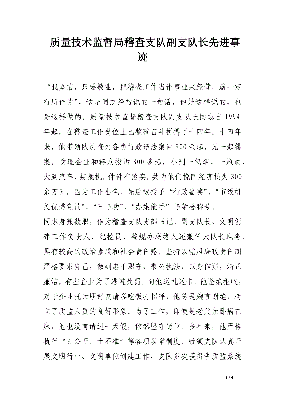 质量技术监督局稽查支队副支队长先进事迹_第1页